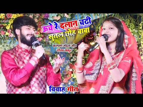 ऊँचे रे दलान चढी | बेटी विवाह गीत | kalpana mandal और Gaurav Thakur #stageshow शादी गीत | विदाई गीत