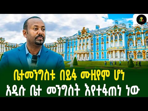 ቤተመንግስቱ በይፋ ሙዚየም ሆነ አዲሱ ቤተ መንግስት እየተፋጠነ ነው