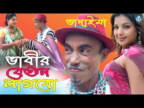 বেগুন লাগবো ভাবীর তারছেরা ভাদাইমা  | Bagun Lagbo Vhabir | Tar Chera Vadaima | Bangla Natok