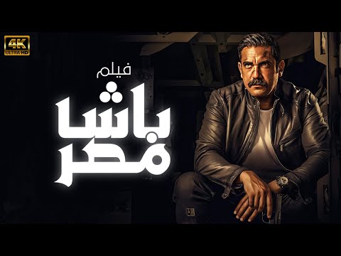 فيلم الاكشن والجريمة باشا مصر | بطولة امير كرارة 🔥🚨💪