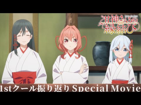 【甘神さんちの縁結び】甘神三姉妹と5分で振り返る！1stクールダイジェスト映像！ | 第2クール1月14日(火)24時~放送開始！