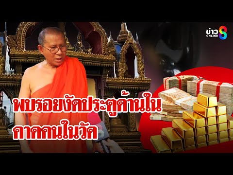 สอบเข้มไวยาวัจกรพบพิรุธเพียบ หลังพบรอยงัดประตูด้านในสุด | ลุยชนข่าว | 05 ก.ค. 68