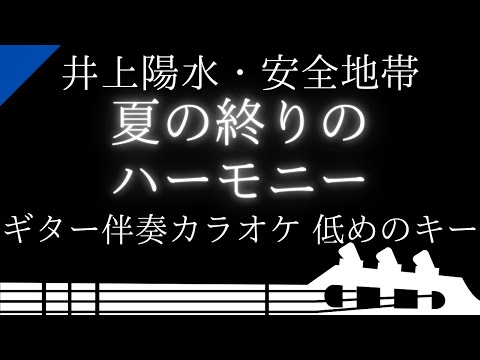 【ギター伴奏カラオケ】夏の終りのハーモニー / 井上陽水・安全地帯【低めのキー】