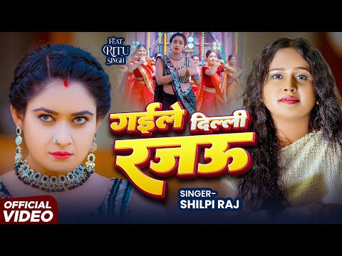 #शिल्पी_राज #भोजपुरी गाने बवाल #VIDEO | #Shilpi Raj | गईले दिल्ली रजऊ | #Ritu Singh | Bhojpuri Song