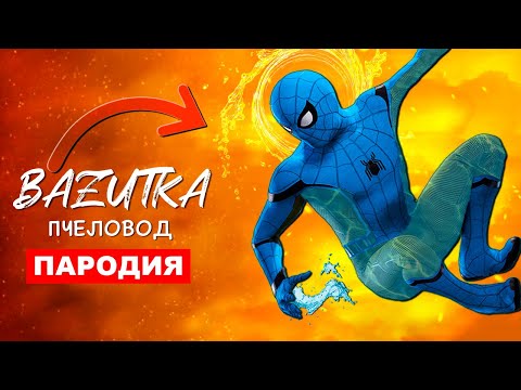Песня Клип ВОДЯНОЙ ЧЕЛОВЕК ПАУК Rasa ПЧЕЛОВОД ПАРОДИЯ Водный spider man Спайдермен анимация