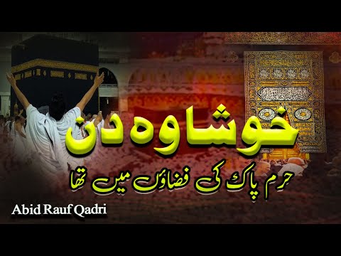 khusha wo din haram-e-pak ki fizaon mein tha || Abid Rauf Qadri