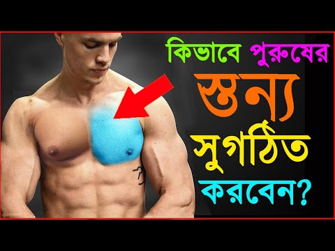 বুকের অতিরিক্ত চর্বি কমান মাত্র ২ টি উপায় [2 Steps To Lose Chest Fat FAST]