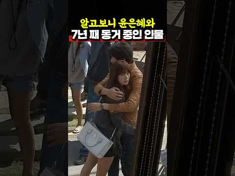알고보니 윤은혜와 7년 째 동거 중인 인물의 정체