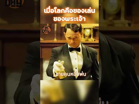 เมื่อโลกคือของเล่นของพระเจ้า #shorts #สปอยหนัง #หนัง #ฉากหนัง #สปอย #หนังสนุก