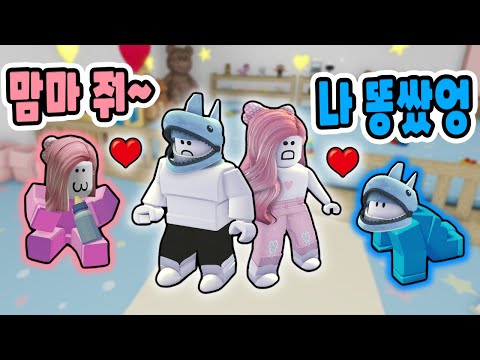[로블록스] 서로 아기 부모가 되어 역할극을 해보았어요~!! 아기를 키우는 게 너무 어려워요~ - 민또 경또 -