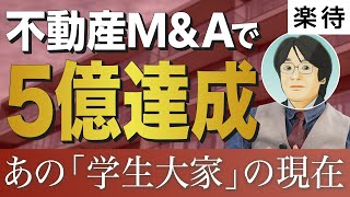 【負けない投資】5億円の不動産M&Aを達成した「元学生大家」が明かす、土地値物件を見極める「超堅実投資法」には？