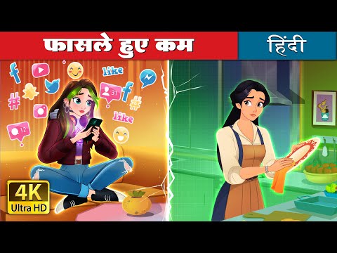 फासले हुए कम |  Bridging The Gap in Hindi | @HindiFairyTales