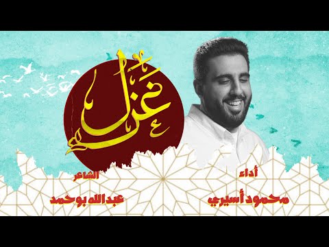 غزل | محمود أسيري | شعبان 1443