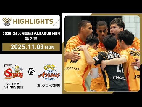 【2025/11/03 ハイライト】2025-26 大同生命SV.LEAGUE MEN 第2節 GAME2  STING...
