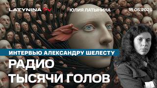 Радио Тысячи Голов. Что будет с Ермаком? Мендель и говорящие головы. Интервью Александру Шелесту