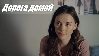 Дорога домой, мелодрама, полный фильм
