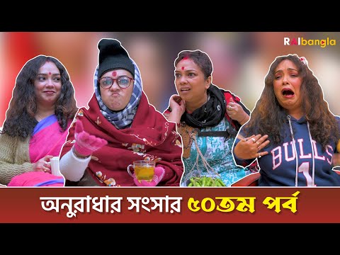 অনুরাধার সংসার | ৫০ তম পর্ব | রাই বাংলা মিনিস