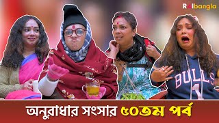 অনুরাধার সংসার | ৫০ তম পর্ব | রাই বাংলা মিনিস