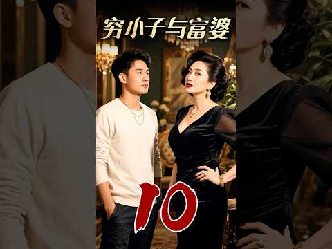 【穷小子与富婆 10】 20岁穷小子去别墅送快递，谁料长相帅气，被50岁富婆一眼相中！ #超好看的短剧#短剧#富婆#女强男弱#穷小子