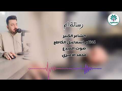 رسالة ام -اقوه قصيده -للشاعر كاظم اسماعيل الكاطع -بصوت محمد الاميري حصريا صوره وصوت