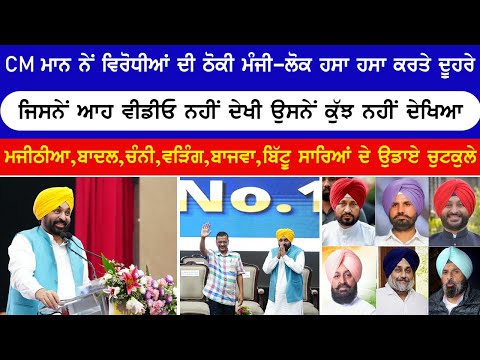 CM ਮਾਨ ਨੇ ਹੱਸ ਹੱਸ ਵਿਰੋਧੀਆਂ ਦੇ ਉਡਾਏ ਪਰਖੱਚੇ - ਜੇ ਆਹ ਵੀਡੀਓ ਨਾ ਦੇਖੀ ਤਾ ਕੁਝ ਨਹੀਂ ਦੇਖਿਆ | Punjab News