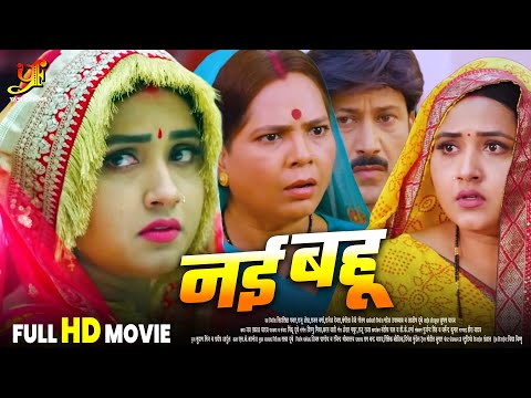 नई बहू  - Full Movie | #Kajal Raghwani का जबरदस्त फिल्म | New Bhojpuri Movie 2024