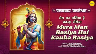 Mera Man Basiya Hai Kanha Rasiya | Trupti Shakya | Parambramha Parmeshwar