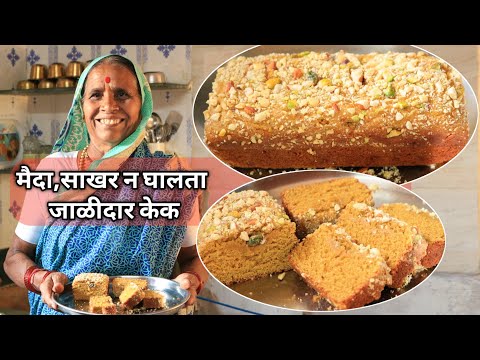 मैदा,साखर न घालता आजीच्या पद्धतीने बनवा सर्वात सोपा मऊ लुसलुशीत केक | Cake recipe in marathi