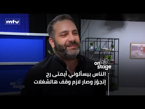 وسام صليبا: "الناس بيسألوني أيمتى رح إتجوّز وصار لازم وقف هالشغلات"... وهذا ما كشفه عن عمله الجديد!
