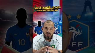 نظرة على الخصم المنتخب الفرنسي #كأس_العالم #المنتخب_المغربي