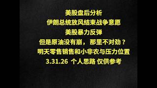 美股盘后分析伊朗总统放风结束战争意愿美股暴力反弹但是原油没有崩， 那里不对劲 ？明天零售销售和小非农与压力位置3.31.26  个人思路 仅供参考