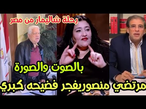 مرتضي منصور وفضائح بالجملة بالصوت والصورةيكشف خالد يوسف وزوجته وتسريب تسجيلات صوتيه بترحليهم من مصر