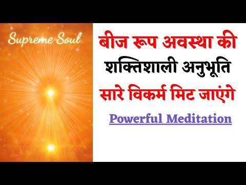 ये योग पुराने सब पाप कर्मों से मुक्त कर देगा ||शक्तिशाली बीज रूप अवस्था- Powerful BK Meditation