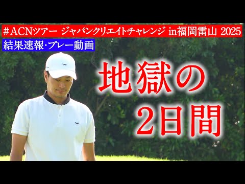【閲覧注意】プロゴルファー人生で、最も辛かった2日間。【ジャパンクリエイトチャレンジin福岡雷山2025】【ACNツアーに挑戦】