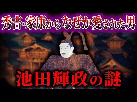 【ゆっくり解説】秀吉・家康からなぜか愛された男...池田輝政の謎 !!!