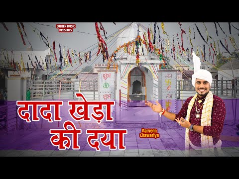 Dada Khera Ki Dya || Latest Dada Khera  bhajan || Parveen Chawriya || Golden Music