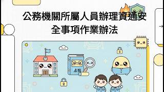 公務機關所屬人員辦理資通安全事項作業辦法 (民國115年1月13日)