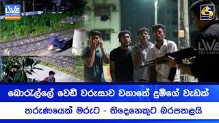 බොරැල්ලේ වෙඩි වරුසාව වනාතේ දුමීගේ වැඩක් තරුණයෙක් මරුට - තිදෙනෙකුට බරපතළයි
