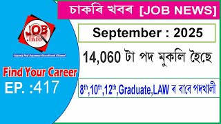Assam JOB News Episode 417 | Latest Assam Job Notifications 2025| HS, Graduate post | 10th Pass Job