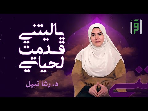 يا ليتني قدّمت لحياتي | الحلقة (19) الوقت- د. رشا نبيل