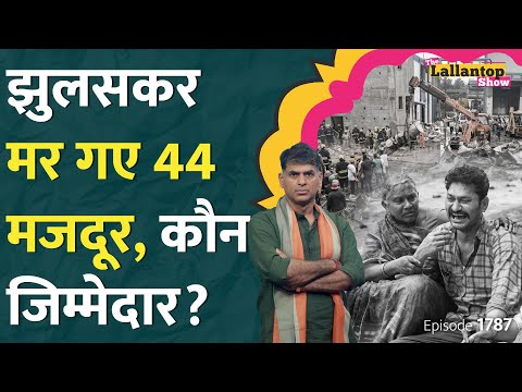 दवा वाला पाउडर, भयंकर धमाका, 44 मौतें, Telangana Factory Blast का दोषी कौन? Sigachi Fire | LT Show