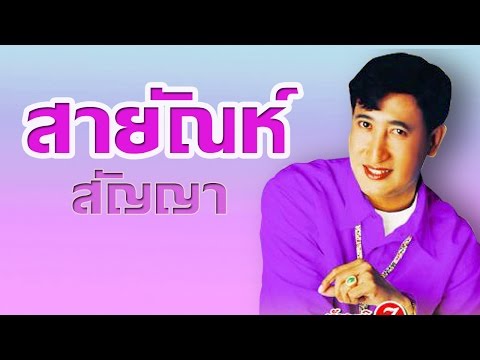 อย่ามาคิดถึงฉันเลย –  สายัณห์ สัญญา