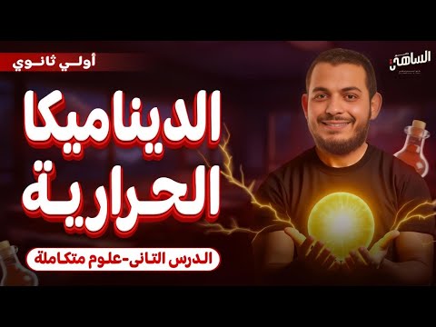 المحاضرة ( ٢ ) المحافظة علي الموارد البيئه | الدرس الثاني | علوم متكاملة