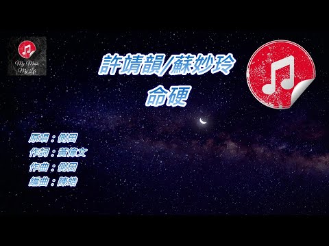 [原版伴奏] 許靖韻 蘇妙玲 命硬 (KTV 消音伴奏)