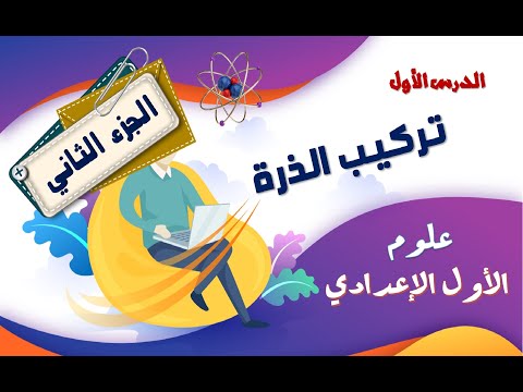 تركيب الذرة الجزء الثانى علوم الصف الأول الإعدادى منهج جديد 2025