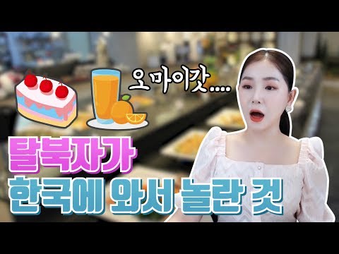 오마이갓~ 남한은 별천지구나야 !!  뷔페는 머고 셀프는 머니??