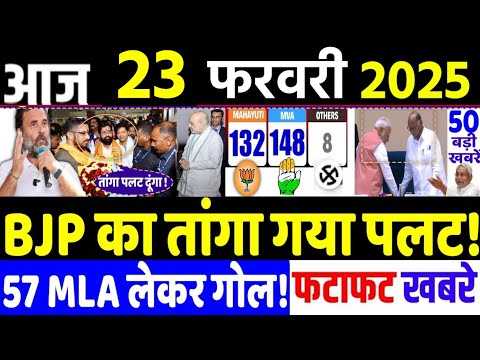 Bihar Election News: din bhar ki khabar | 23 February 2025, hindi news india |  Breaking news