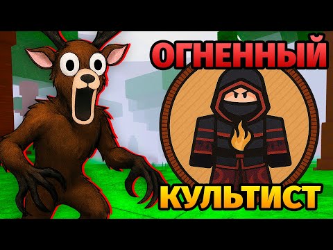 😱99 НОЧЕЙ в ЛЕСУ за ОГНЕННЫЙ БАНДИТ 99 Nights in the Forest в Роблокс