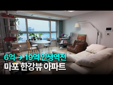 6억에서 19억으로 오른  [마포한강푸르지오 33평 랜선집들이]