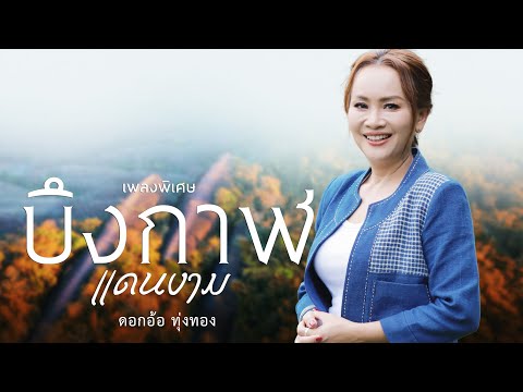 บึงกาฬแดนงาม (เพลงพิเศษ) - ดอกอ้อ ทุ่งทอง